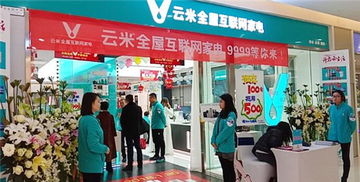 云米全屋互聯網家電成都首秀，開業首日銷售額突破百萬
